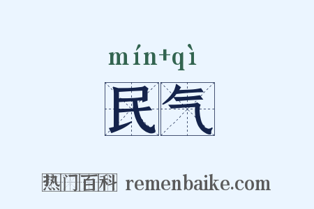 民气是什么意思的图片